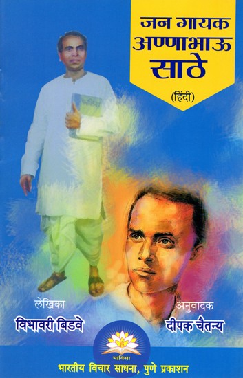 जन गायक अण्णाभाऊ साठे- Jana Gayak Anna Bhau Sathe