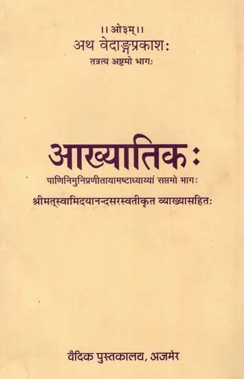 आख्यातिकः Aakhyatikah- With Explanation By Srimat Swami Dayananda Saraswati (The Eighth Part There)