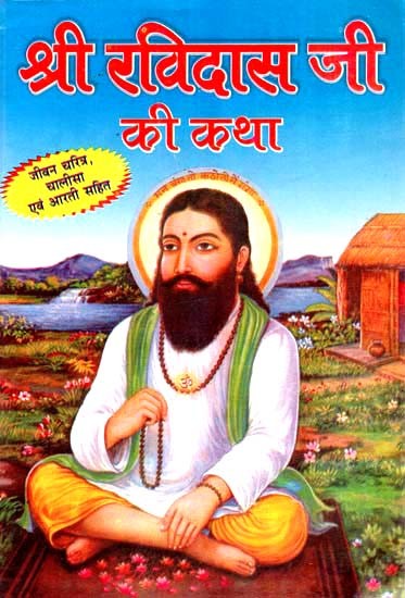 श्री रविदास जी की कथा: Story of Shri Ravidas Ji (With Life Character, Chalisa and  Aarti)