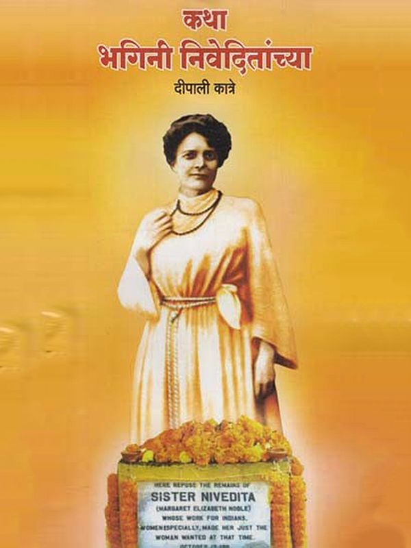 कथा भगिनी निवेदितांच्या: The Story of the Sister Nivedita