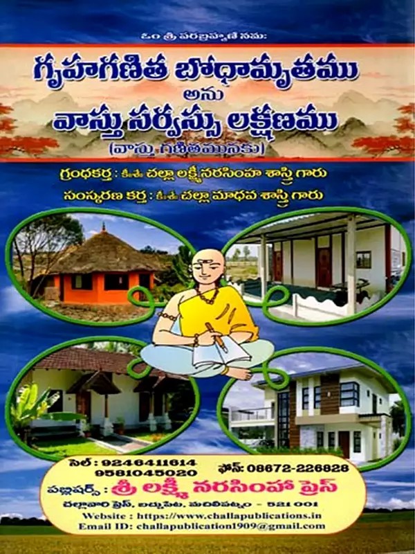 గృహగణిత బోధామృతము అను వాస్తు సర్వస్సు లక్షణము: Grahaganita Bodhamrtamu Anu Vastu Sarvas’su Laksanamu (Telugu)
