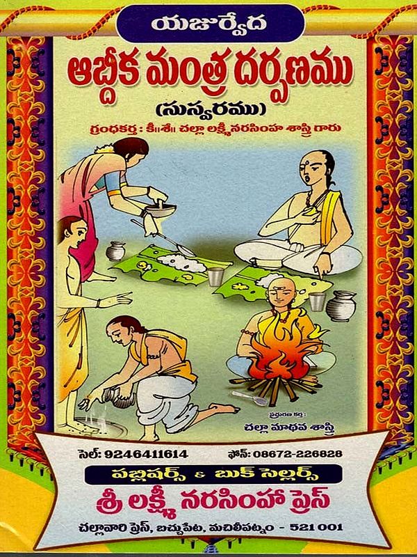 ఆబ్దిక మంత్ర దర్పణము: Abhdika Mantra Darpanam (Telugu)