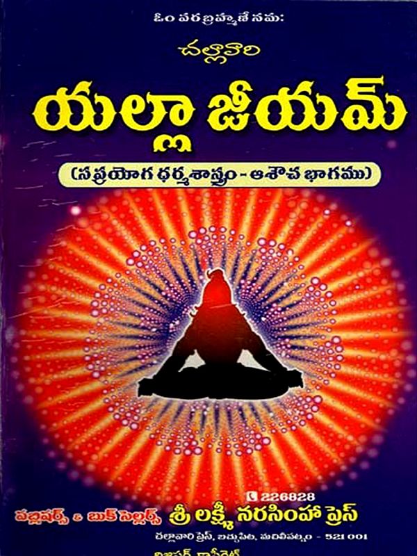 యల్లా జీయమ్ (స ప్రయోగ ధర్మశాస్త్రం - ఆశౌచ భాగము)- Yalla Zeyam in Telugu (Sa Pragya Dharmashastra - Asahucha Part)