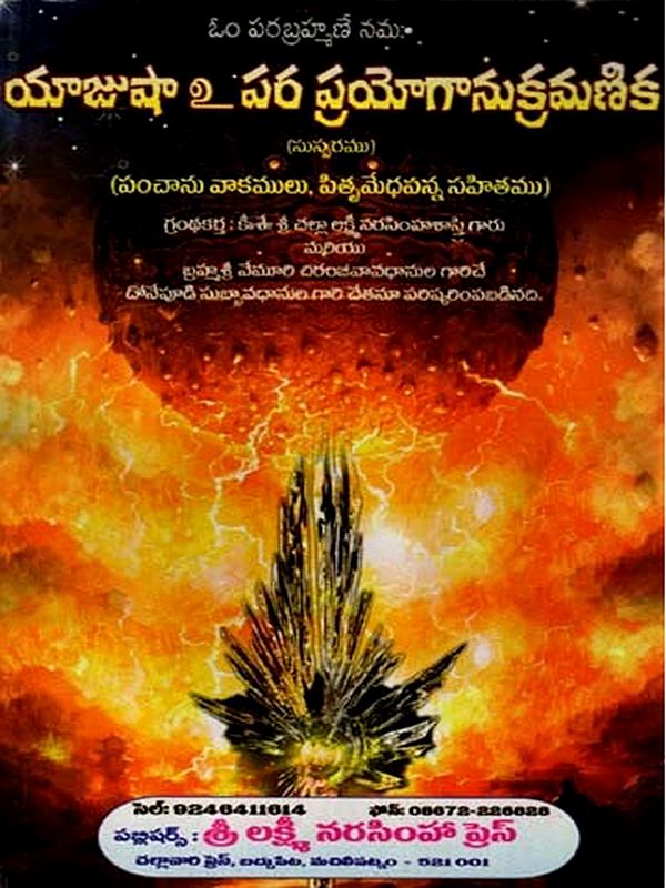 యాజుషా పర ప్రయోగానుక్రమణిక: Yajusha Paraprabhasana (Telugu)