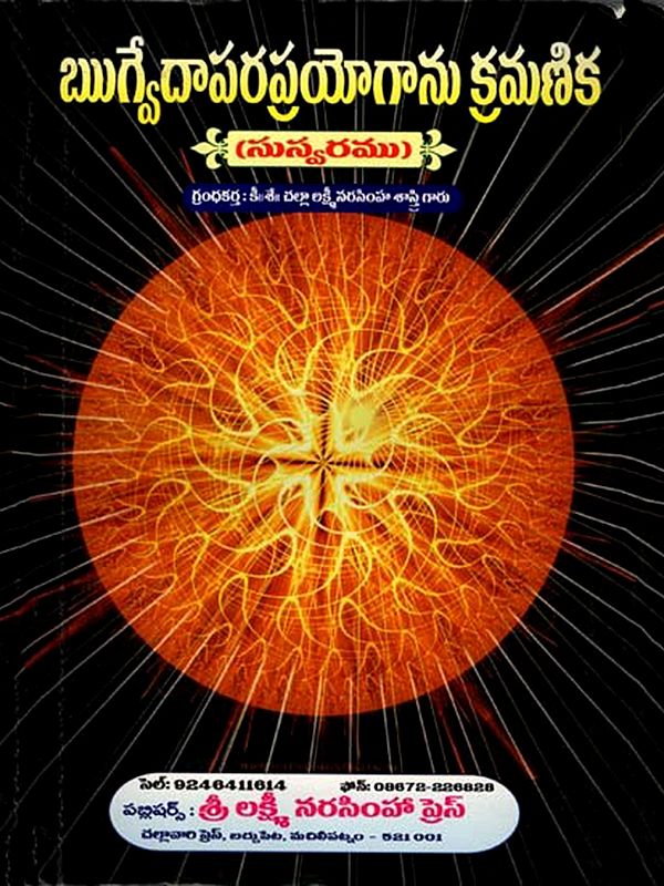 ఋగ్వేదాపరప్రయోగాను క్రమణిక: Rigveda Apara Prayoganu Kramanika  (Telugu)