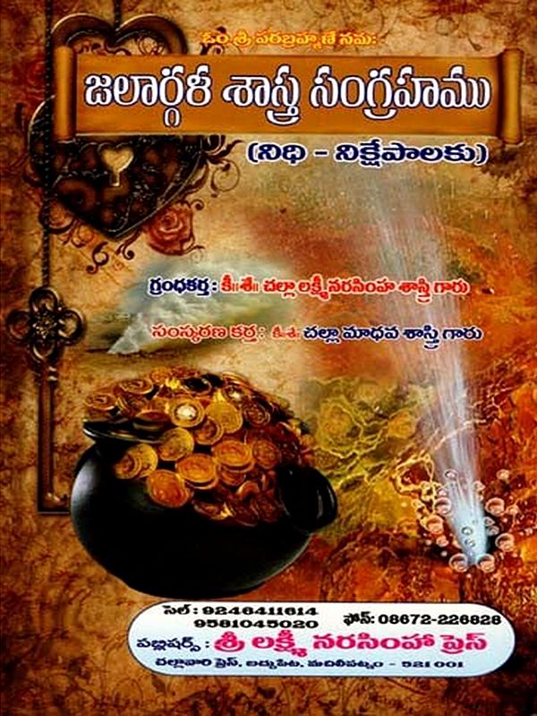 జలార్గళ శాస్త్ర సంగ్రహము: Jalargala Sastra Sangrahamu (Telugu)