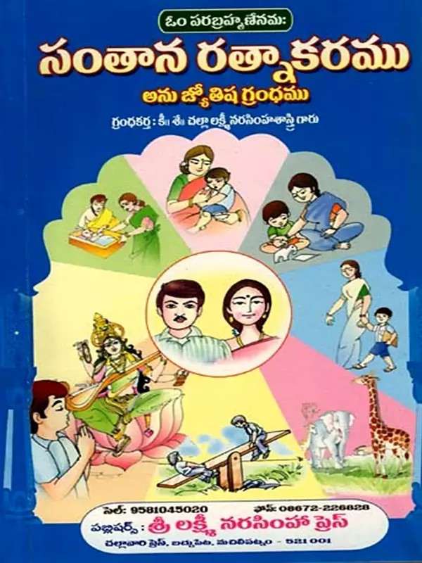 సంతాన రత్నాకరము: Santana Ratnakaramu (Telugu)