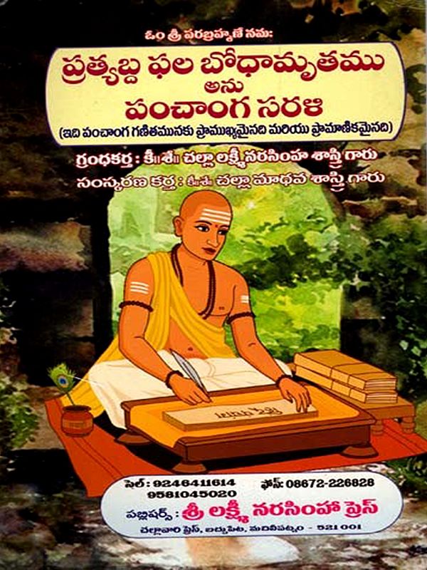 ప్రత్యబ్ద ఫల బోధామృతము అను పంచాంగ సరళి: Pratyabda Phala Bodhamrtam Ani Pancanga Sarali (Telugu)