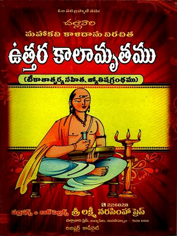 ఉత్తర కాలామృతము: Northern Kalamrita (Telugu)