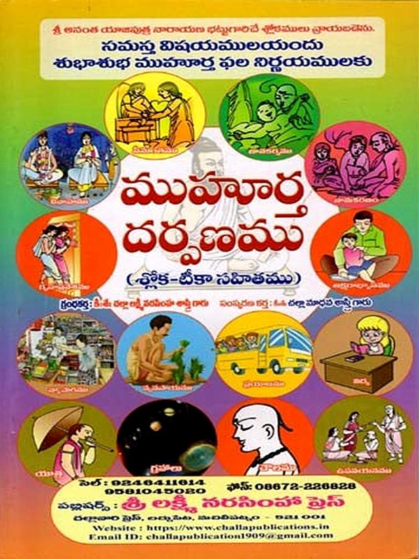 ముహూర్త దర్పణము: Muhurta Darpanam (Telugu)
