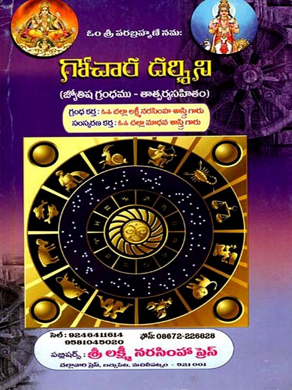 గోచారదర్శిని అను జ్యోతిషామృతములోని ప్రధమ భాగము: Gocara Darsini Anu Jyotisamrtamu Loni Prathama Bhagamu (Telugu)