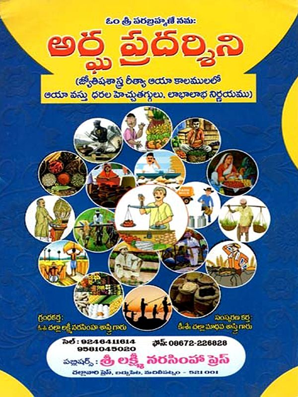 అర్ఘ ప్రదర్శిని: Argha Pradharshini (Telugu)