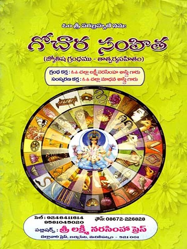 గోచార సంహిత: Gochara Samhita (Telugu)