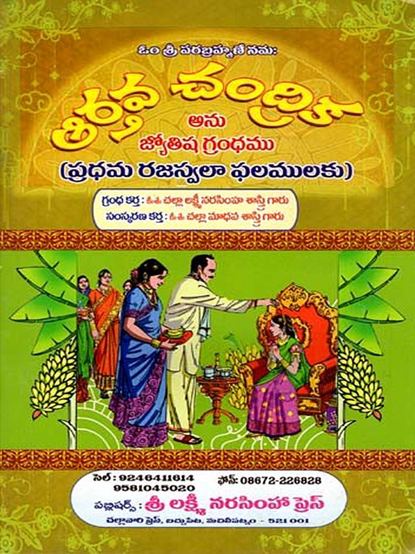 ఆర్తవ చంద్రిక (ప్రధమ రజస్వలా ఫల, శాంతులకు)- Aartava Chandrika in Telugu (First Menstrual Period, for Peace)