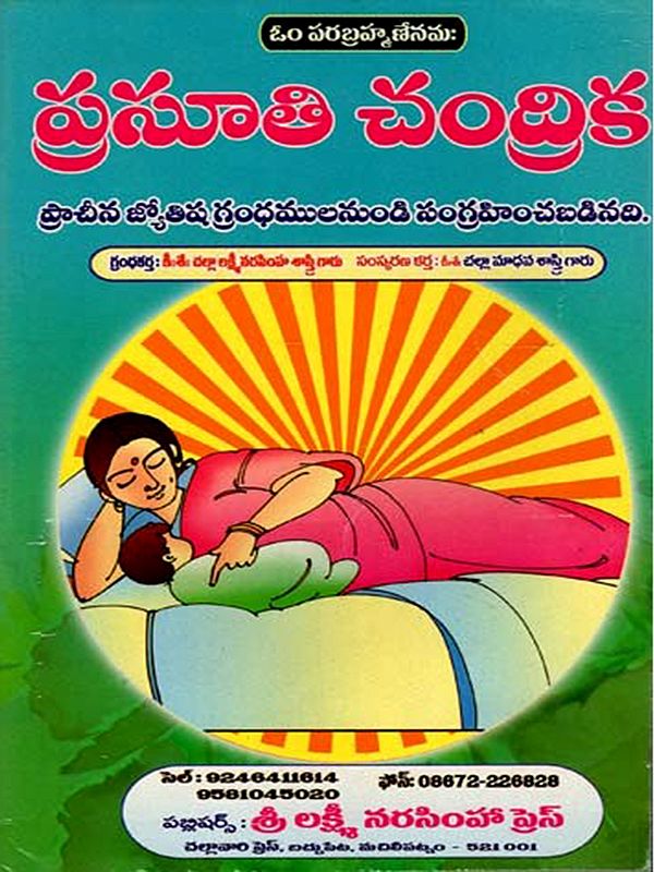 ప్రసూతి చంద్రిక: Prasuti Candrika (Telugu)