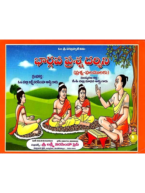 భార్గవ ప్రశ్న దర్శిని: Bhargava Prasana Darsini (Telugu)
