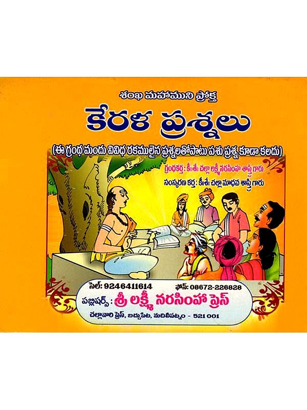 కేరళ ప్రశ్నలు: Kerala Prasnalu (Telugu)