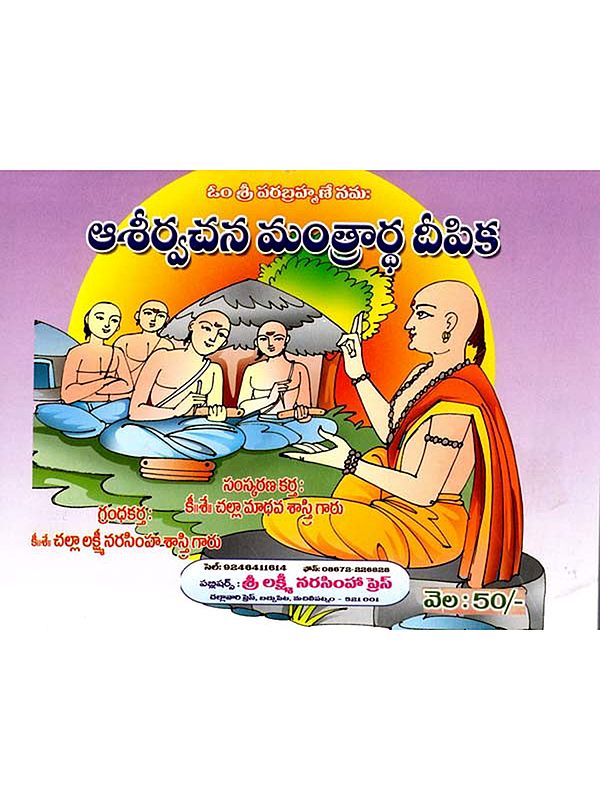 ఆశీర్వచన మంత్రార్థ దీపిక: Asirvacana Mantrartha Dipika (Telugu)