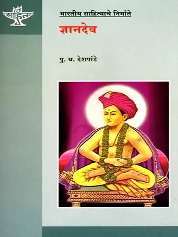 भारतीय साहित्याचे निर्माते ज्ञानदेव: Dnyandev, Maker of Indian Literature (Marathi)