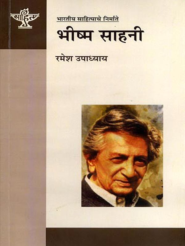 भारतीय साहित्याचे निर्माते भीष्म साहनी: Bhishma Sahni, Maker of Indian Literature (Marathi)