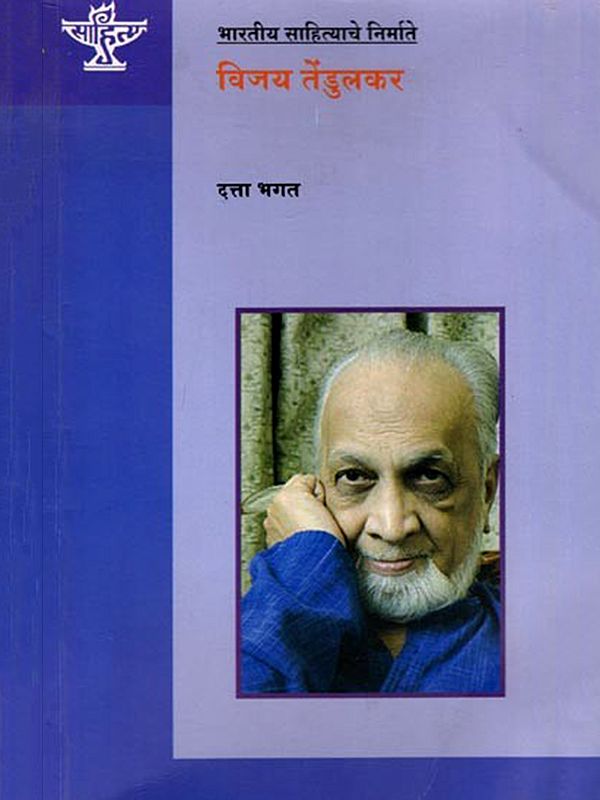 भारतीय साहित्याचे निर्माते विजय तेंडुलकर: Vijay Tendulkar, Maker of Indian Literature (Marathi)