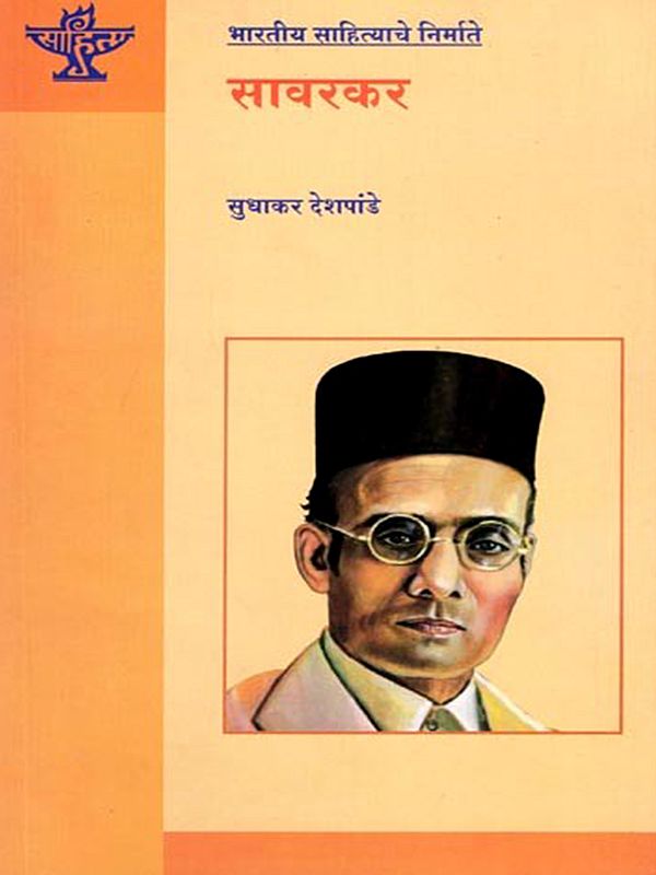 भारतीय साहित्याचे निर्माते सावरकर: Savarkar, Maker of Indian Literature (Marathi)