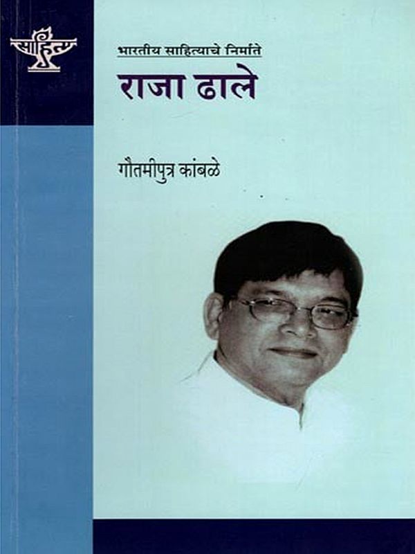 भारतीय साहित्याचे निर्माते राजा ढाले: Raja Dhale, Maker of Indian Literature (Marathi)