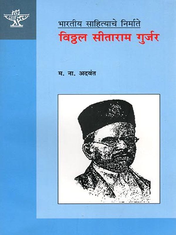 भारतीय साहित्याचे निर्माते विठ्ठल सीताराम गुर्जर: Vitthal Sitaram Gurjar, Maker of Indian Literature (Marathi)