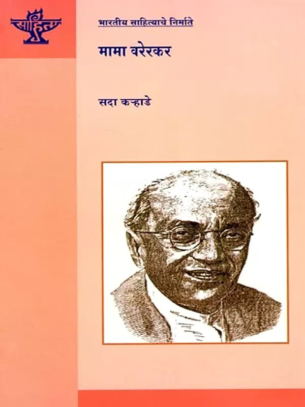भारतीय साहित्याचे निर्माते मामा वरेरकर: Mama Varerkar, Maker of Indian Literature (Marathi)