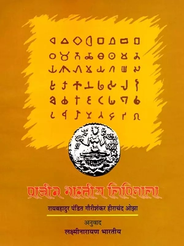प्राचीन भारतीय लिपिमाला: Ancient Indian Scripts (Marathi)