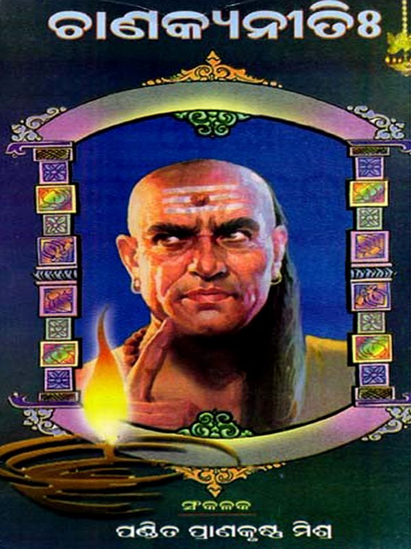 ଚାଣକ୍ୟନୀତିଃ: Chanakya Niti (Oriya)