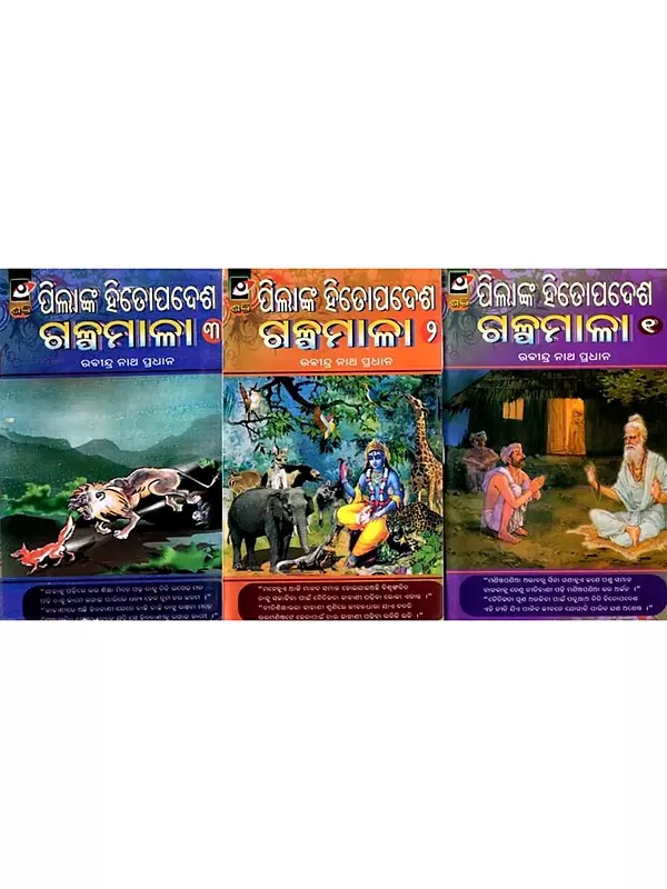 ପିଲାଙ୍କ ହିତୋପଦେଶ ଗଳ୍ପମାଳା: Pilanka Hitopadesha Galpamala in Oriya (Set of 3 Volumes)