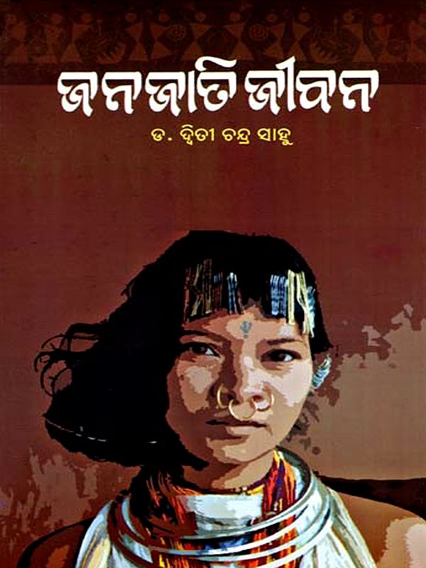 ଜନଜାତି ଜୀବନ: Janajati Jeevan (Oriya)