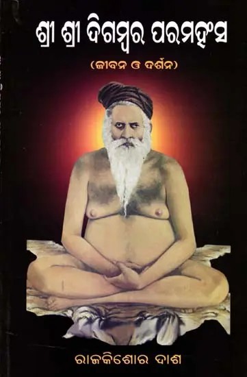 ଲଙ୍ଗୁଳିବାବା  ଶ୍ରୀ ଶ୍ରୀ ଦିଗମ୍ବର ପରମହଂସ  (ଜୀବନ ଓ ଦର୍ଶନ): Languli Baba Sri Sri Digambara Paramhansa (Life and Philosophy) (Oriya)