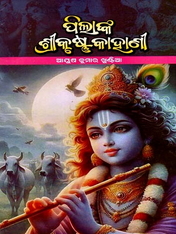 ପିଲାଙ୍କ ଶ୍ରୀକୃଷ୍ଣ କାହାଣୀ: Pilanka Srikrushna Kahani (Oriya)