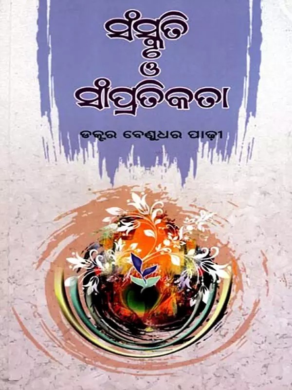 ସଂସ୍କୃତି ଓ ସାଂପ୍ରତିକତା: Sanskruti O Sampratikata (Oriya)
