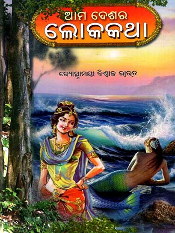 ଆମ ଦେଶର ଲୋକକଥା: Aama Deshara Lokakatha (Oriya)