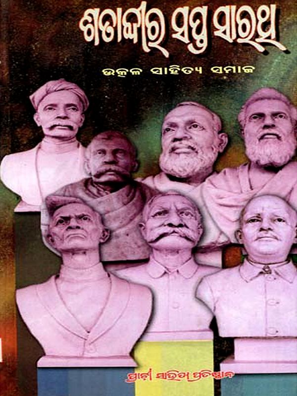 ଶତାବ୍ଦୀର ସପ୍ତ ସାରଥୂ: Satabdira Sapta Sarathi (Oriya)