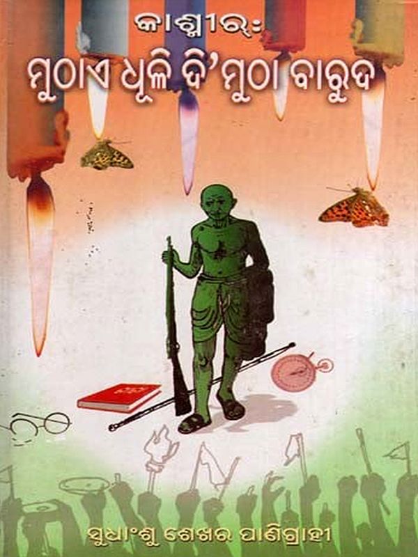 କାଶ୍ମୀର : ମୁଠାଏ ଧୂଳି, ଦି’ମୁଠା ବା ରୁଦ: Kashmir: A Handful of Dust (Oriya)