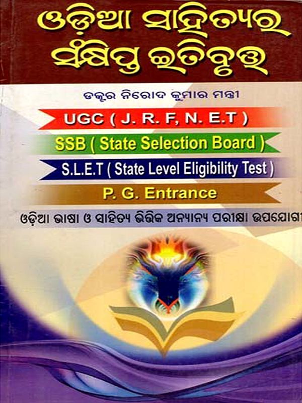 ଓଡ଼ିଆ ସାହିତ୍ୟର ସଂକ୍ଷିପ୍ତ ଇତିବୃତ୍ତ: Odia Sahityara Sankhipta Itibrutta (Oriya)