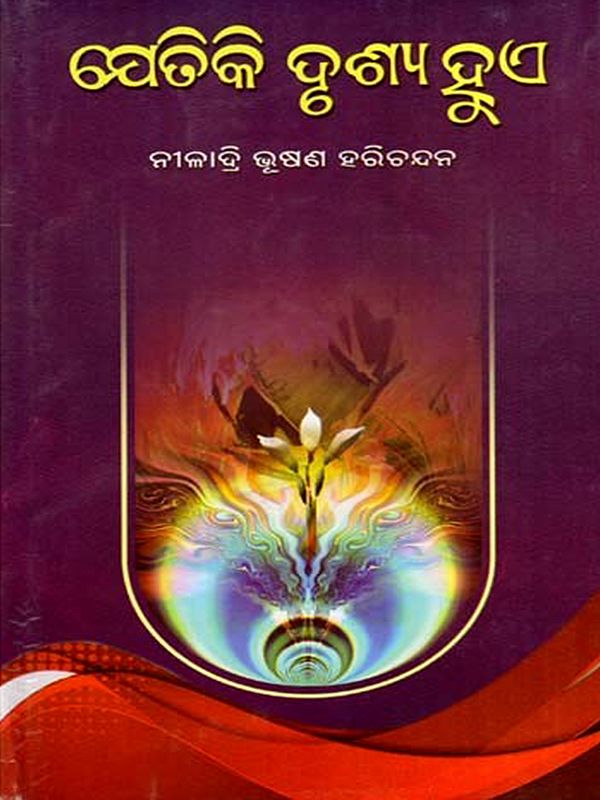 ଯେତିକି ଦୃଶ୍ୟ ହୁଏ: Jetiki Drushya Hue (Oriya)