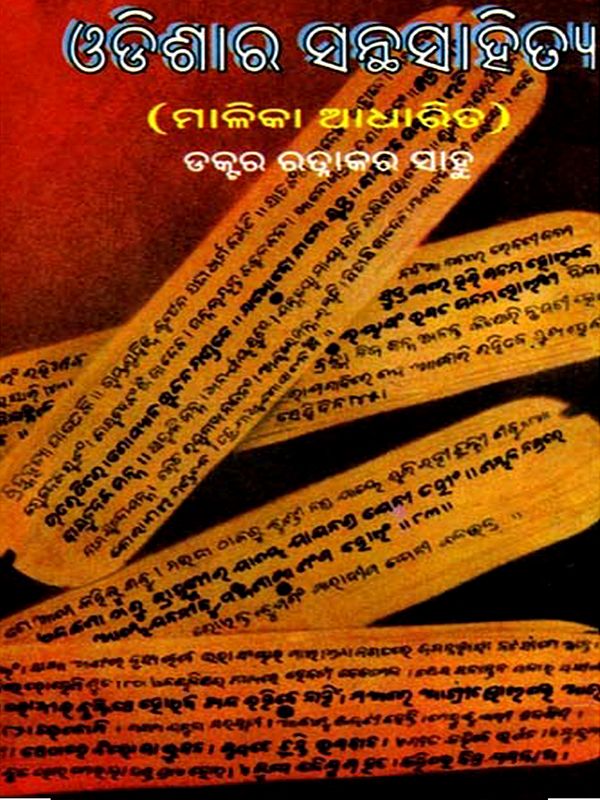 ଓଡ଼ିଶାର ସନ୍ଥ ସାହିତ୍ୟ  (ମାଳିକା ଆଧାରିତ): Odishara Santha Sahitya- Malika Adharita (Oriya)