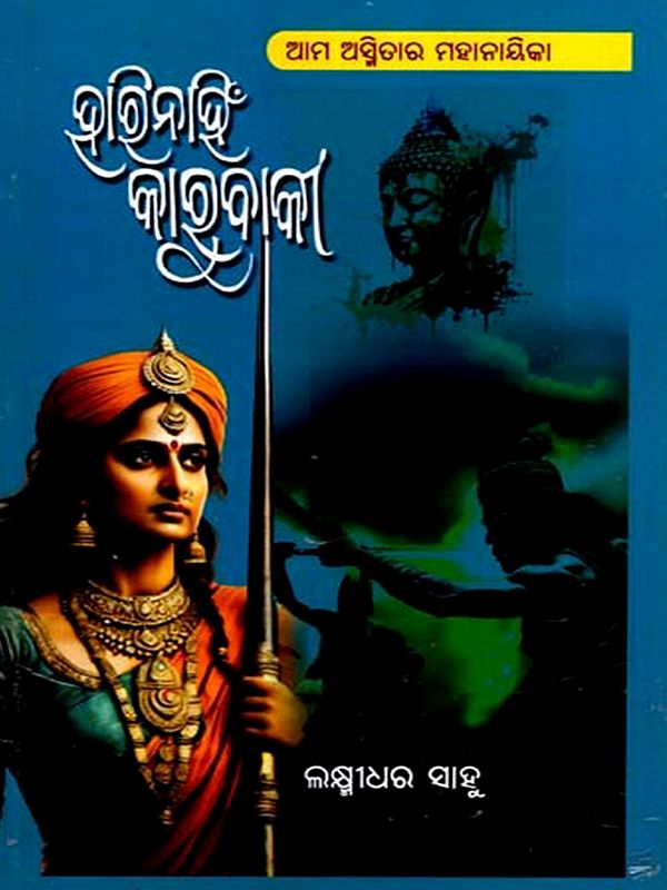 ହାରିନାହିଁ କାରୁବାକୀ: Harinahin Karubaki- A Historical Novel (Oriya)