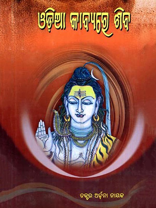 ଓଡ଼ିଆ କାବ୍ୟରେ ଶିବ: Odia Kabyare Siba (Oriya)