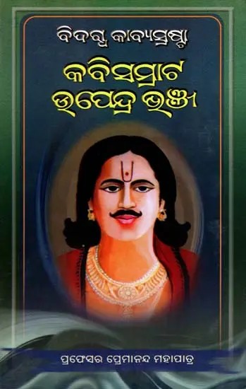 ବିଦଗ୍ଧ କାବ୍ଯସ୍ରଷ୍ଟା କବିସମ୍ରାଟ ଉପେନ୍ଦ୍ର ଭଞ୍ଜ: Bidhakta Kabyasratha Kabisamrat Upendra Bhanja (Oriya)