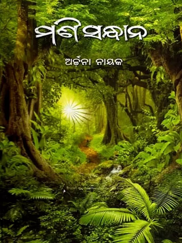 ମଣି ସନ୍ଧାନ: Mani Sandhana (Oriya)