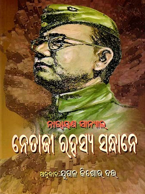ନେତାଜୀ ରହସ୍ୟ ସନ୍ଧାନେ: Netaji Rahasya Sandhane (Oriya)