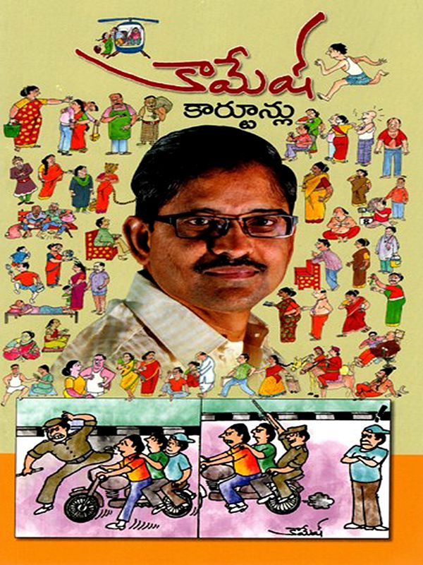 కామేష్ కార్టూన్లు: Kamesh Cartoons (Telugu)