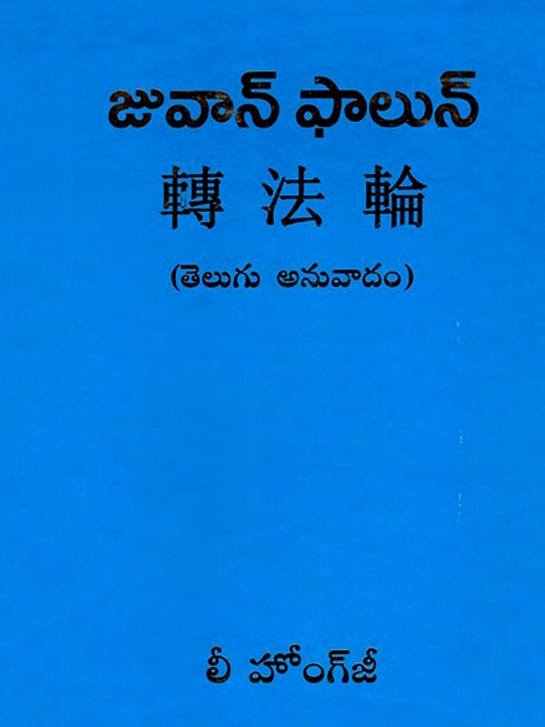 జువాన్ ఫాలున్: Zhuan Falun (Telugu)