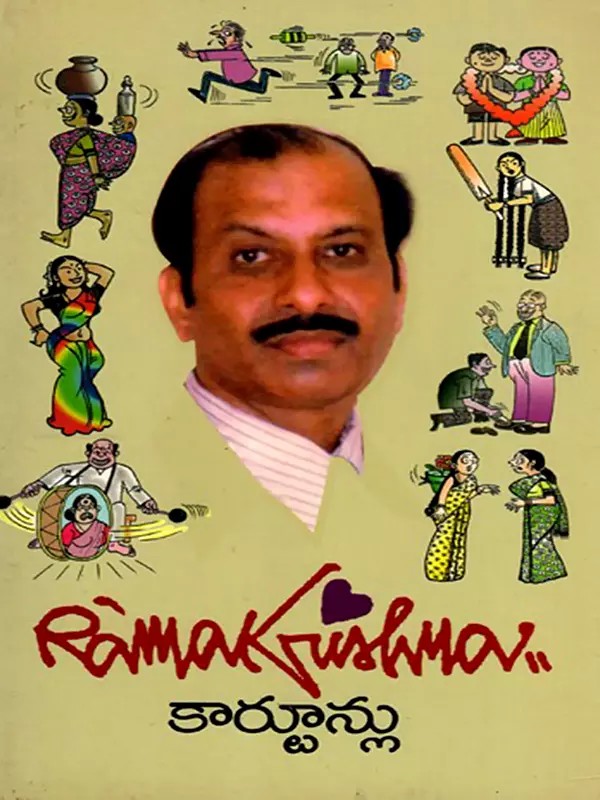 రామకృష్ణ కార్టూన్లు: Ramakrishna Cartoons (Telugu)